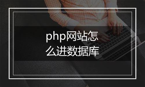 php网站怎么进数据库