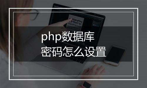 php数据库密码怎么设置