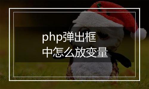 php弹出框中怎么放变量