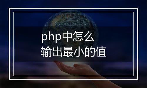 php中怎么输出最小的值
