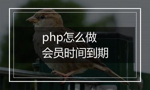 php怎么做会员时间到期