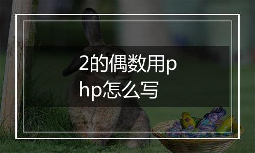 2的偶数用php怎么写