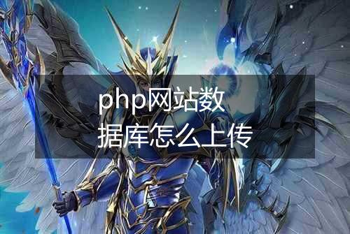 php网站数据库怎么上传