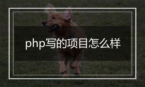 php写的项目怎么样