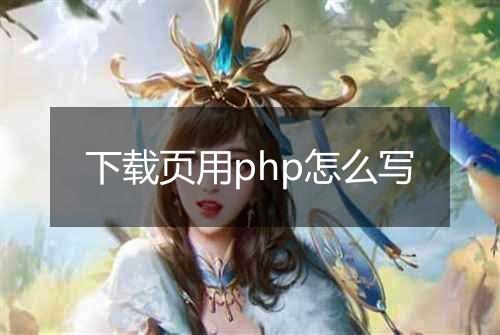 下载页用php怎么写