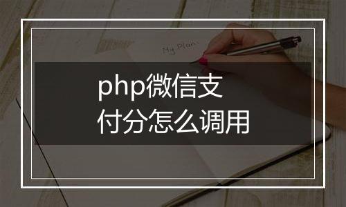 php微信支付分怎么调用