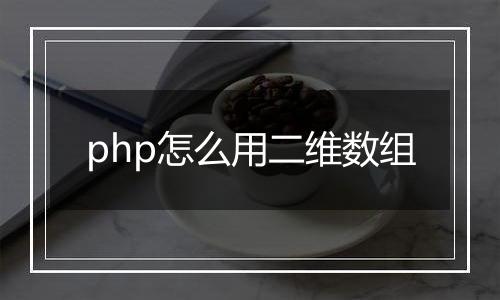 php怎么用二维数组