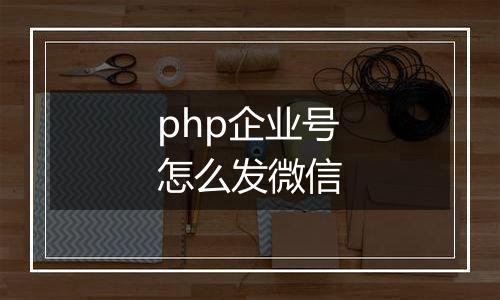 php企业号怎么发微信