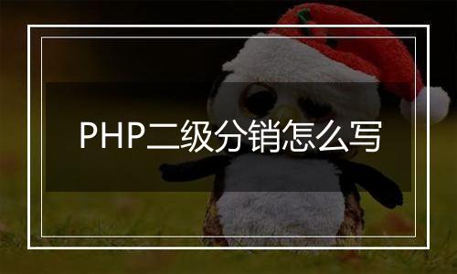PHP二级分销怎么写