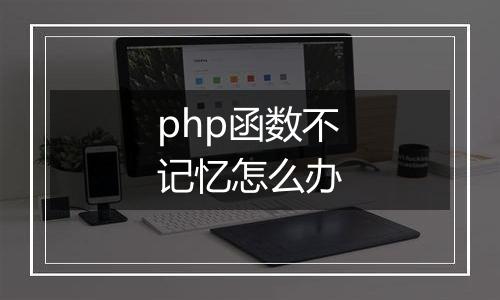 php函数不记忆怎么办