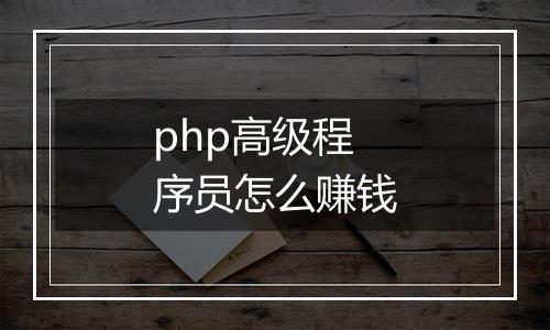 php高级程序员怎么赚钱
