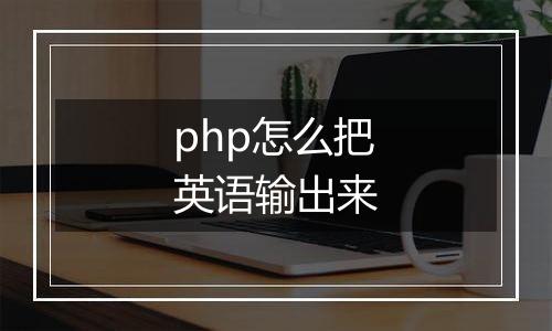 php怎么把英语输出来
