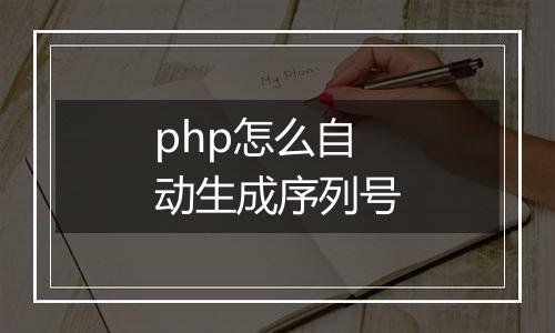 php怎么自动生成序列号