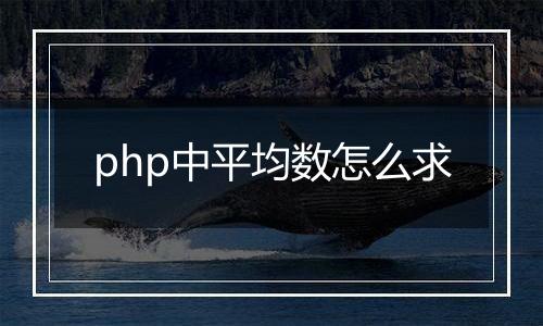 php中平均数怎么求