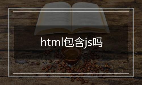html包含js吗