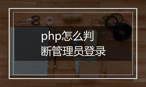 php怎么判断管理员登录