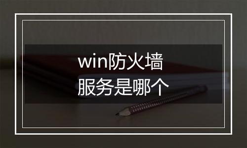 win防火墙服务是哪个