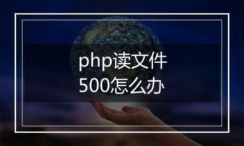 php读文件500怎么办