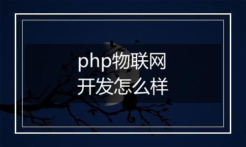 php物联网开发怎么样