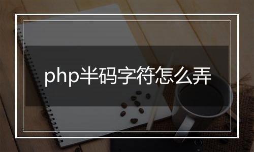 php半码字符怎么弄