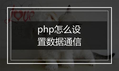 php怎么设置数据通信