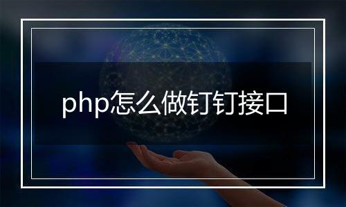 php怎么做钉钉接口