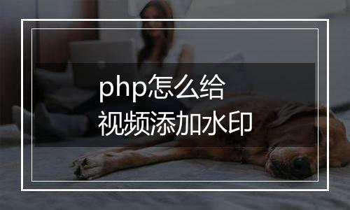 php怎么给视频添加水印