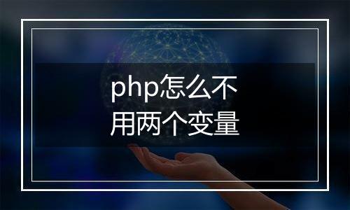 php怎么不用两个变量