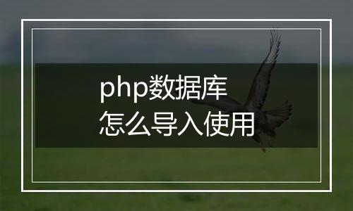 php数据库怎么导入使用