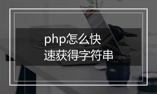 php怎么快速获得字符串