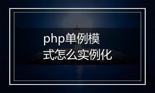 php单例模式怎么实例化