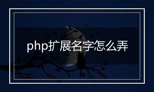 php扩展名字怎么弄