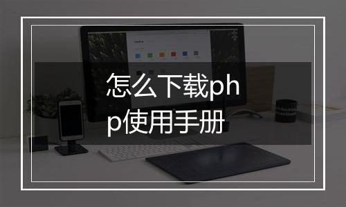 怎么下载php使用手册