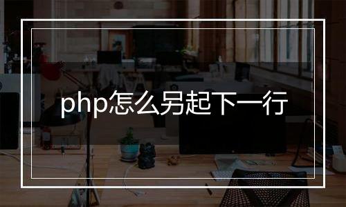 php怎么另起下一行
