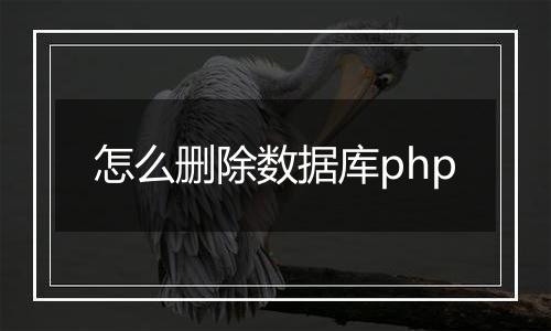 怎么删除数据库php