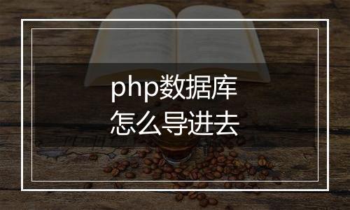 php数据库怎么导进去