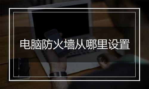 电脑防火墙从哪里设置