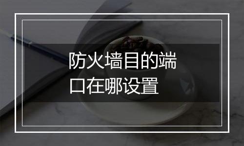 防火墙目的端口在哪设置