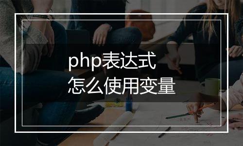 php表达式怎么使用变量