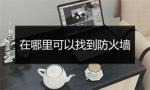 在哪里可以找到防火墙