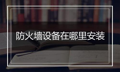 防火墙设备在哪里安装