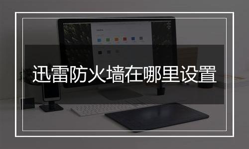 迅雷防火墙在哪里设置