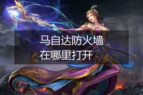 马自达防火墙在哪里打开