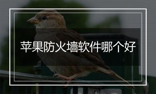 苹果防火墙软件哪个好