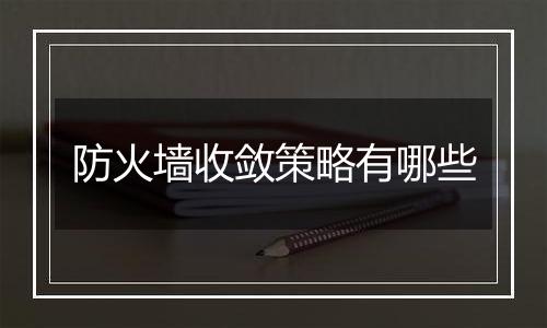 防火墙收敛策略有哪些