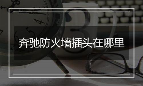 奔驰防火墙插头在哪里