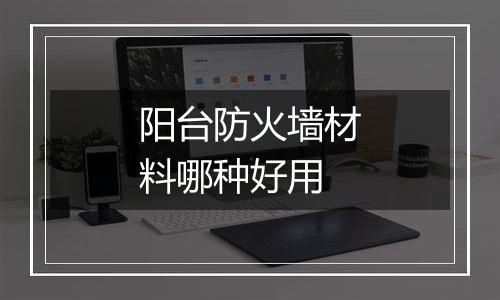 阳台防火墙材料哪种好用