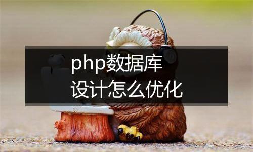 php数据库设计怎么优化