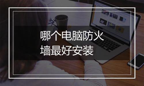 哪个电脑防火墙最好安装