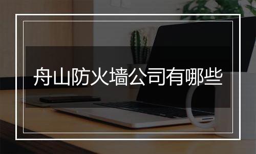 舟山防火墙公司有哪些